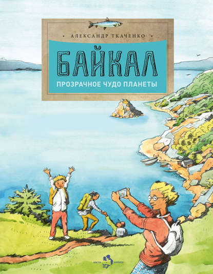 Байкал. Прозрачное чудо планеты - Александр Ткаченко