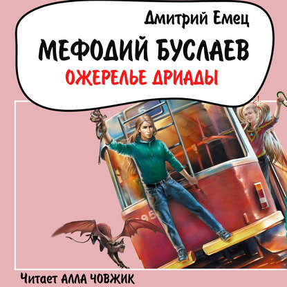 Ожерелье Дриады - Дмитрий Емец