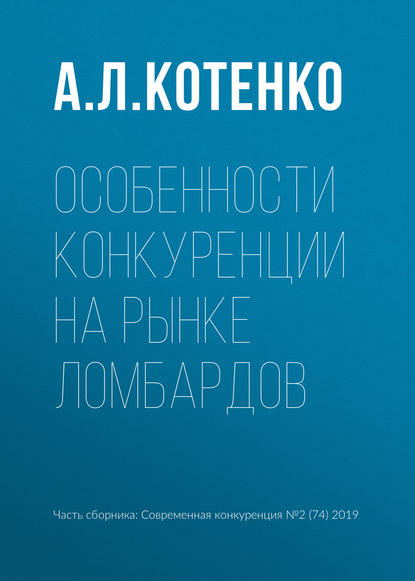 Особенности конкуренции на рынке ломбардов - А. Л. Котенко