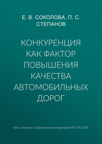 Конкуренция как фактор повышения качества автомобильных дорог - Е. В. Соколова