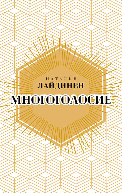 Многоголосие - Наталья Лайдинен