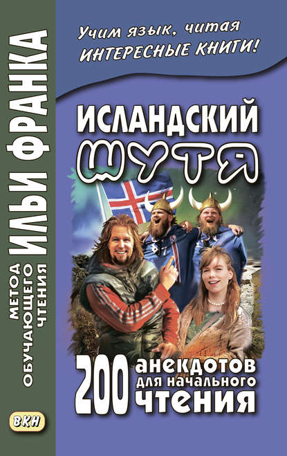 Исландский шутя. 200 анекдотов для начального чтения / Brandarar ? ?slensku - Группа авторов