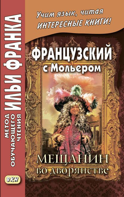 Французский с Мольером. Мещанин во дворянстве / Moli?re. Le Bourgeois gentilhomme — Мольер (Жан-Батист Поклен)