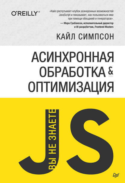 {Вы не знаете JS} Асинхронная обработка и оптимизация - Кайл Симпсон