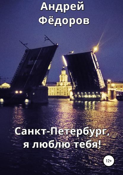 Санкт-Петербург, я люблю тебя! - Андрей Владимирович Фёдоров