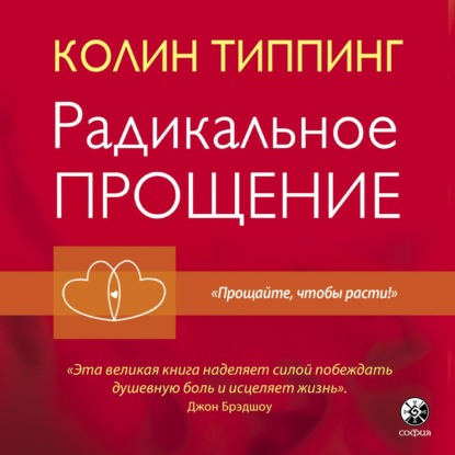 Радикальное Прощение. Духовная технология для исцеления взаимоотношений, избавления от гнева и чувства вины, нахождения взаимопонимания в любой ситуации - Колин Типпинг