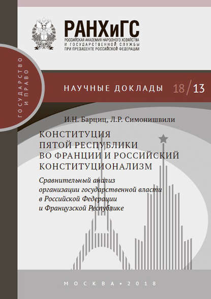 Конституция Пятой республики во Франции и российский конституционализм. Сравнительный анализ организации государственной власти в Российской Федерации и Французской Республике - Л. Р. Симонишвили