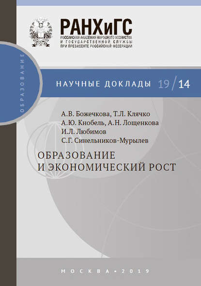 Образование и экономический рост - А. Ю. Кнобель