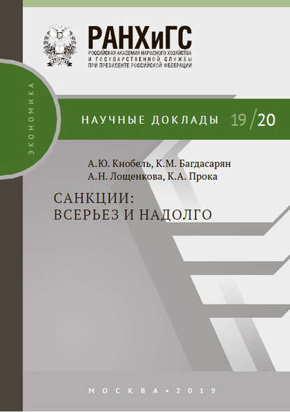 Санкции: всерьез и надолго - А. Ю. Кнобель