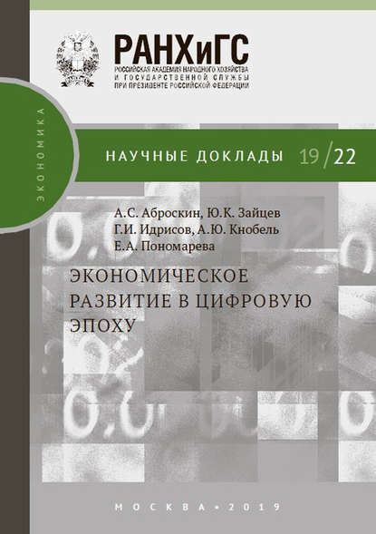 Экономическое развитие в цифровую эпоху - А. Ю. Кнобель