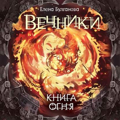 Книга огня - Елена Булганова