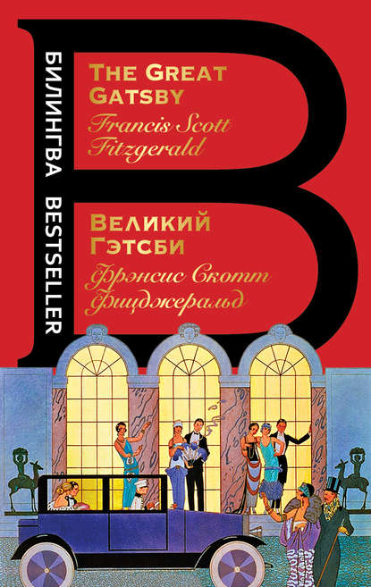 Великий Гэтсби / The Great Gatsby - Фрэнсис Скотт Фицджеральд