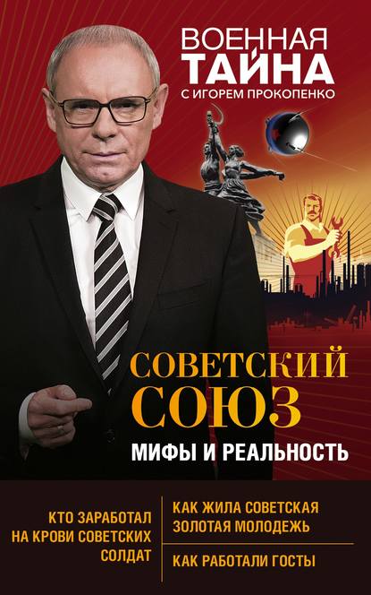 Советский Союз: мифы и реальность - Игорь Прокопенко