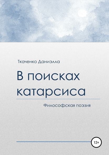 В поисках катарсиса — Даниэлла Александровна Ткаченко