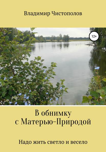 В обнимку с Матерью-Природой - Владимир Иванович Чистополов