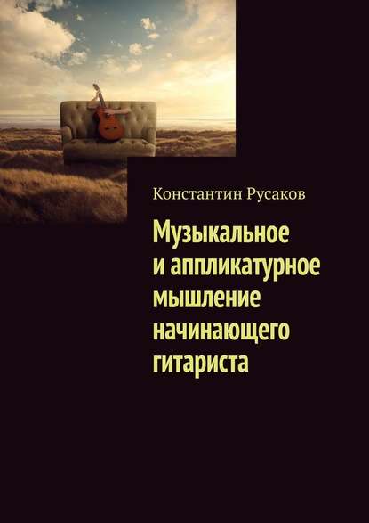 Музыкальное и аппликатурное мышление начинающего гитариста - Константин Русаков