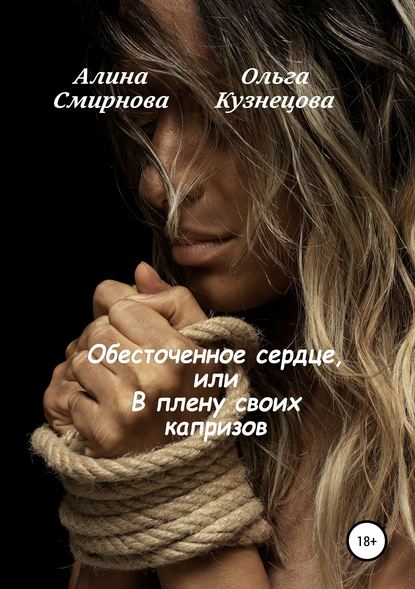 Обесточенное сердце, или В плену своих капризов - Ольга Кузнецова