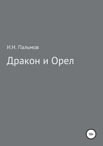 Дракон и орел — Иван Николаевич Пальмов