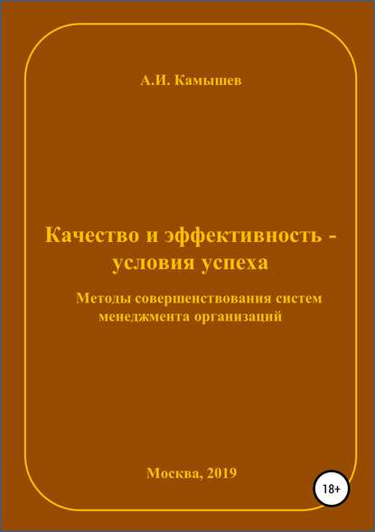 Качество и эффективность – условия успеха. Методы совершенствования систем менеджмента организаций - Александр Иванович Камышев