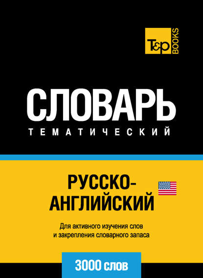 Русско-английский (американский) тематический словарь. 3000 слов - Группа авторов