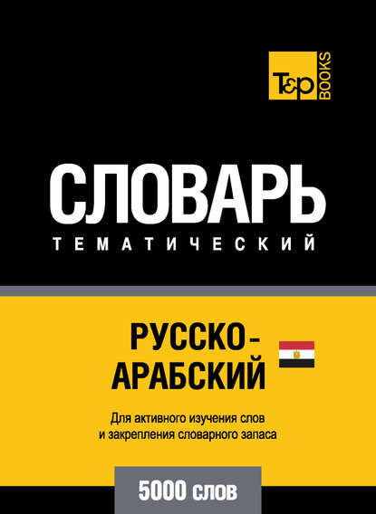 Русско-арабский (египетский) тематический словарь. 5000 слов - Группа авторов