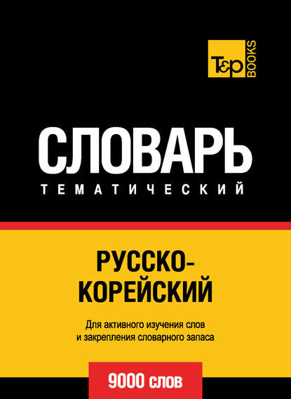 Русско-корейский тематический словарь. 9000 слов - Группа авторов