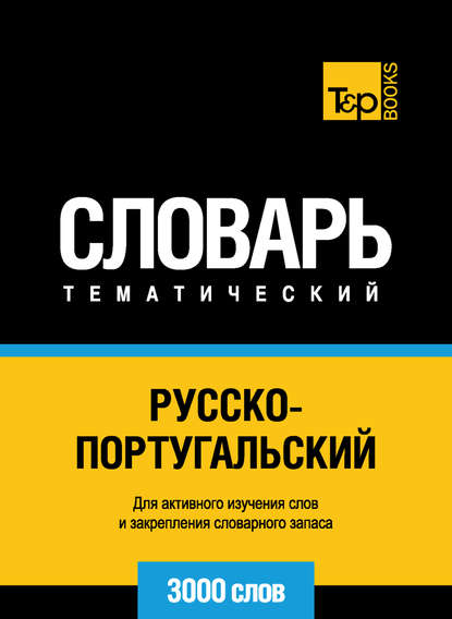 Русско-португальский тематический словарь. 3000 слов - Группа авторов