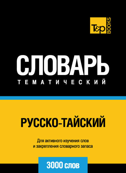 Русско-тайский тематический словарь. 3000 слов - Группа авторов