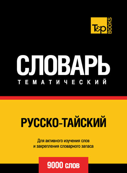 Русско-тайский тематический словарь. 9000 слов - Группа авторов