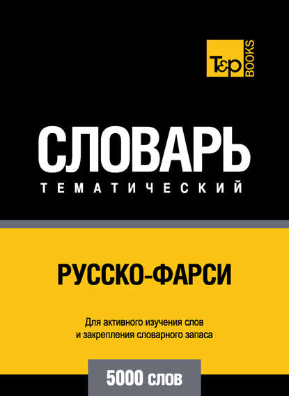 Русско-фарси тематический словарь. 5000 слов - Группа авторов