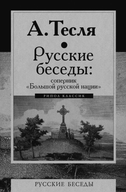 Русские беседы: соперник «Большой русской нации» - Андрей Тесля