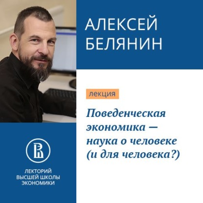 Поведенческая экономика – наука о человеке (и для человека?) - Алексей Белянин