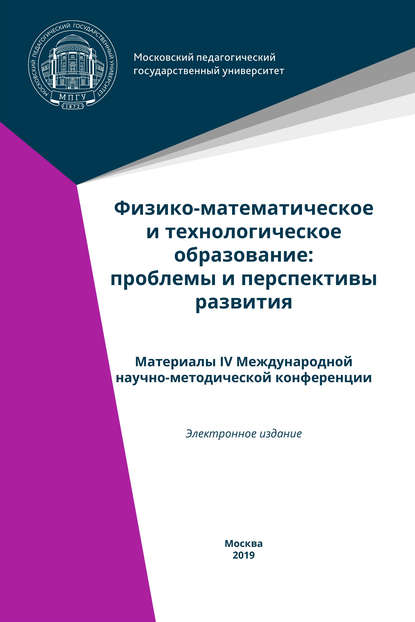 Физико-математическое и технологическое образование: проблемы и перспективы развития. Материалы IV Международной научно-методической конференции — Коллектив авторов