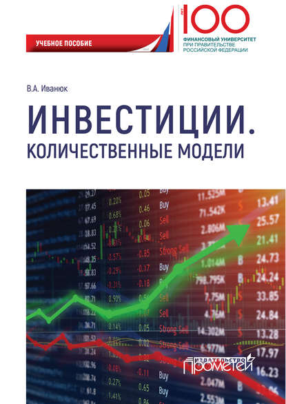 Инвестиции. Количественные модели — В. А. Иванюк