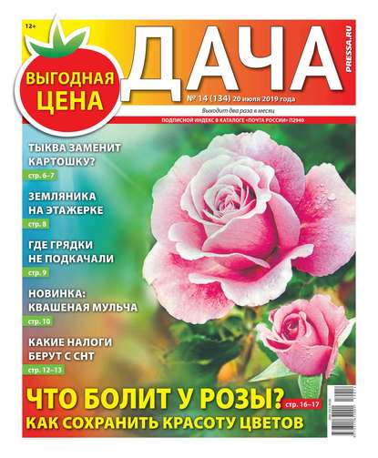 Дача Pressa.ru 14-2019 - Редакция газеты Дача Pressa.ru