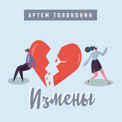 Измены - Артем Толоконин