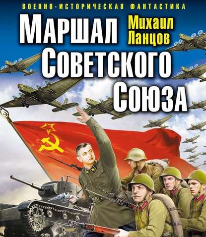 Маршал Советского Союза - Михаил Ланцов