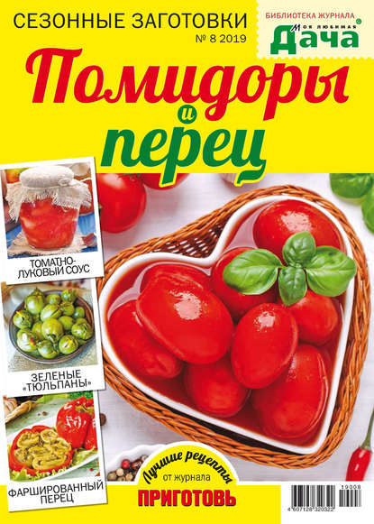 Библиотека журнала «Моя любимая дача» №08/2019. Сезонные заготовки. Помидоры и перец - Группа авторов