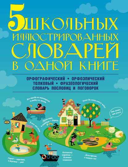 5 школьных иллюстрированных словарей в одной книге - М. А. Тихонова