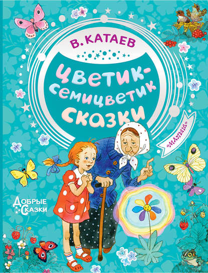 Цветик-семицветик. Сказки - Валентин Катаев