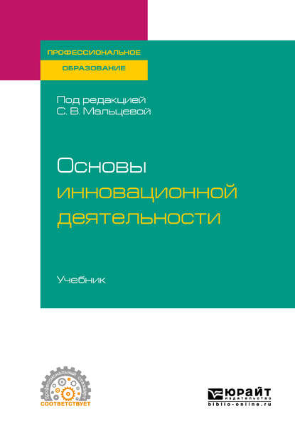 Основы инновационной деятельности. Учебник для СПО - Светлана Валентиновна Мальцева