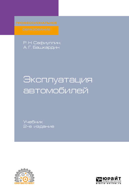 Эксплуатация автомобилей 2-е изд., испр. и доп. Учебник для СПО - Анатолий Григорьевич Башкардин