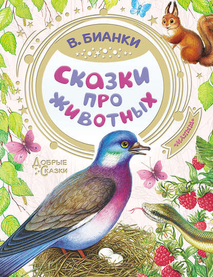 Сказки про животных - Виталий Бианки