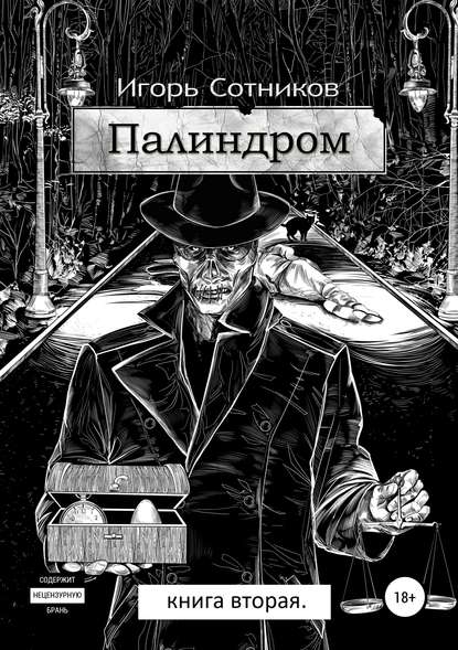 Палиндром. Книга вторая — Игорь Сотников