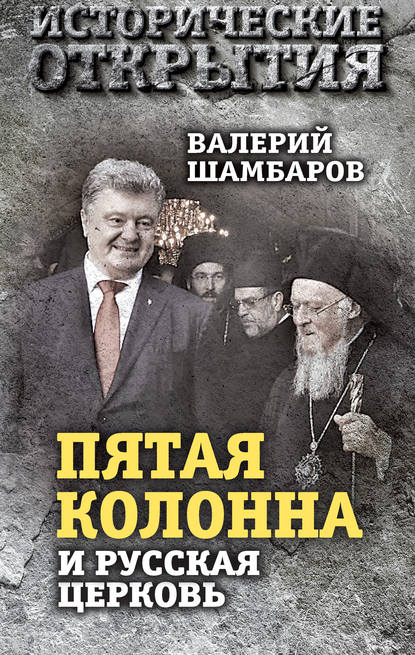 «Пятая колонна» и Русская Церковь. Век гонений и расколов - Валерий Шамбаров