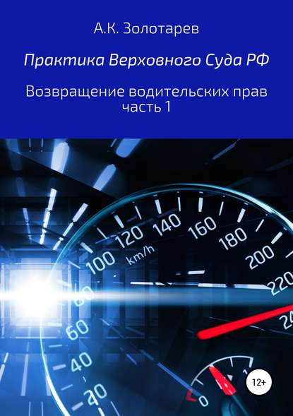 Практика Верховного Суда РФ. Возвращение водительских прав, часть 1 - Антон Константинович Золотарев