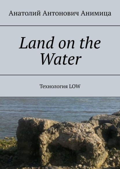 Land on the Water. Технология LOW - А. А. Анимица