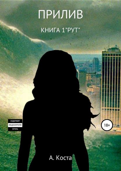 Прилив. Книга 1. «РУТ» - Алекс Коста