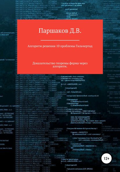 Алгоритм решения 10 проблемы Гильберта - Дмитрий Васильевич Паршаков