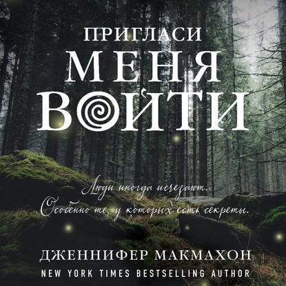 Пригласи меня войти - Дженнифер Макмахон